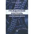 russische bücher: Гончаров Андрей Алексеевич - Гражданский контроль над органами власти
