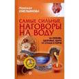 russische bücher: Емельянова Надежда Андреевна - Самые сильные наговоры на воду: на любовь (+CD)