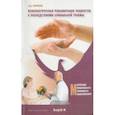russische bücher: Булюбаш Ирина Дмитриевна - Психологическая реабилитация пациентов с последствиями спинальной травмы