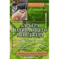 russische bücher: Стеттнер Мори  - Карьера начинающего менеджера