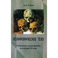 russische bücher: Руднев Вадим Петрович - Полифоническое тело. Реальность и шизофрения