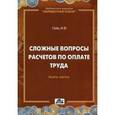 russische bücher: Гейц Игорь Викторович - Сложные вопросы расчетов по оплате труда Книга 3
