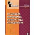 russische bücher: Попова Н. В. - Организация,нормирование и оплата труда на предприятии