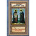 russische bücher: Печерские Антоний и Феодосий - Преподобные Антоний и Феодосий Печерские