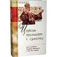 russische bücher:  - Церковь призывает к единству.Слово Святого Патриарха Московского и всея Руси Кирилла