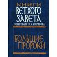 russische bücher: П.А.Юнгеров - Книги Ветхого Завета. Большие пророки