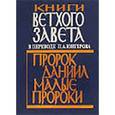 russische bücher:  - Книги Ветхого Завета в переводе Юнгерова.Пророк Даниил