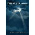russische bücher: Чистяков Георгий Петрович - Свет во тьме светит