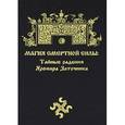 russische bücher:  - Магия Смертной Силы: тайные радения Яромира Заточника