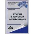 russische bücher: Пластинин А. М. - Бухучет в торговых организациях