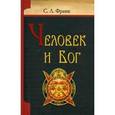 russische bücher: Франк Семен Людвигович - Человек и Бог