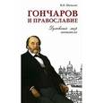 russische bücher: Мельник Владимир Иванович - Гончаров и православие. Духовный мир писателя