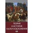russische bücher: Попова Людмила Владимировна - Теория и история налогообложения (Учебник)