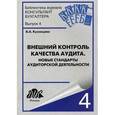 russische bücher: Кузнецова В. А. - Внешний контроль качества аудита. Новые стандарты..