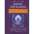 russische bücher: Профет Элизабет Клэр - Мария Магдалина. Вселенский аспект женской божественности
