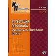 russische bücher: Щур Денис Леонидович - Аттестация персонала: правовые и оформительные аспекты. Практическое руководство. Выпуск 4