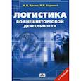 russische bücher: Кретов Игорь Иванович - Логистика во внешнеторговой деятельности. Учебное пособие. Гриф УМО МО РФ