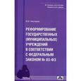 russische bücher: Нестеров В. И.  - Реформирование государственных (муниципальных) учреждений в соответствии с Федеральным законом №83-ФЗ