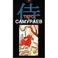 russische bücher: Филадоро Массимилиано - Таро Самураев (руководство+карты)