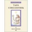 russische bücher: Невский Дмитрий - Таро Союз Богинь