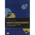 russische bücher: Рудакова Искра Евсеевна - Микроэкономика. Программа, планы лекций и семинаров, тесты, задачи, ситуации. Методическое пособие