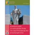 russische bücher: Чашин Александр Николаевич - Компенсация за нарушение права на судопроизводство