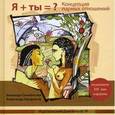 russische bücher: Сынебогова Элеонора - Я + ты = ? Концепция парных отношений