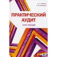 russische bücher: Алборов Ролан - Практический аудит (курс лекций). Учебное пособие