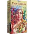 russische bücher: Каратти Мария - Таро Колесо года (руководство+карты)