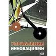 russische bücher: Васильев Владимир Петрович - Управление инновациями. Учебное пособие