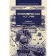 russische bücher: Под ред. Г.Б. Поляка - Экономическая история: учебник