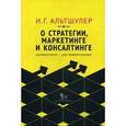 russische bücher:  - О стратегии, маркетинге и консалтинге. Занимательно для внимательных