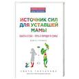russische bücher: Гончарова Светлана - Источник сил для уставшей мамы