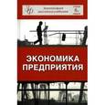 russische bücher: Под ред. В.Я. Горфинкеля - Экономика предприятия