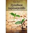 russische bücher: Цвиели Д., Роуч М. - Духовное партнерство. Сборник лекций (практическое руководство по созданию счастливых отношений)