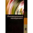russische bücher: Кузнецов Б.Т., Кузнецов А.Б. - Инновационный менеджмент. Учебное пособие