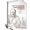 russische bücher: Элдер А. - Как играть и выигрывать на бирже. Психология. Технический анализ. Контроль над капиталом