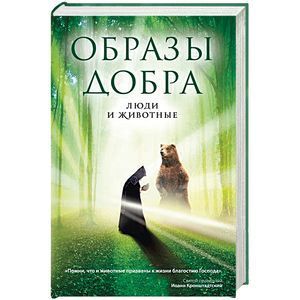 russische bücher: Ахтырский Владимир - Образы добра. Люди и животные