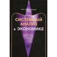 russische bücher: Дрогобыцкий И.Н. - Системный анализ в экономике