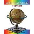 russische bücher: Воскресенский В.Ю. - Международный туризм