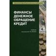 russische bücher: Под ред. Г.Б. Поляка - Финансы. Денежное обращение. Кредит