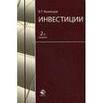 russische bücher: Кузнецов Б.Т. - Инвестиции