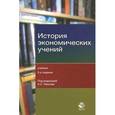 russische bücher: Под ред. А.С. Квасова - История экономических учений. Учебник
