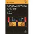russische bücher: Любушин Н.П. - Экономический анализ