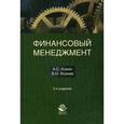 russische bücher: Кокин А.С., Ясенев В.Н. - Финансовый менеджмент