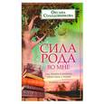 russische bücher: Солодовникова О.В. - Сила рода во мне. Как понять и познать свою связь с родом. Руководство для новичков