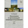 russische bücher: Лукьянчиков Н.Н., Потравный И.М. - Экономика и организация природопользования