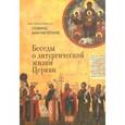 russische bücher: Анагностопулос С. - Беседы о литургической жизни Церкви