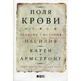 russische bücher: Армстронг К. - Поля крови. Религия и история насилия