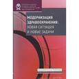 russische bücher: Попович Л.,Потапчик Е. и др. - Модернизация здравоохранения. Новая ситуация и новые задачи